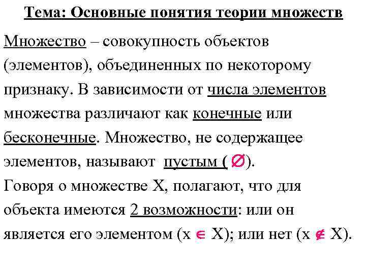 Тема: Основные понятия теории множеств Множество – совокупность объектов (элементов), объединенных по некоторому признаку.