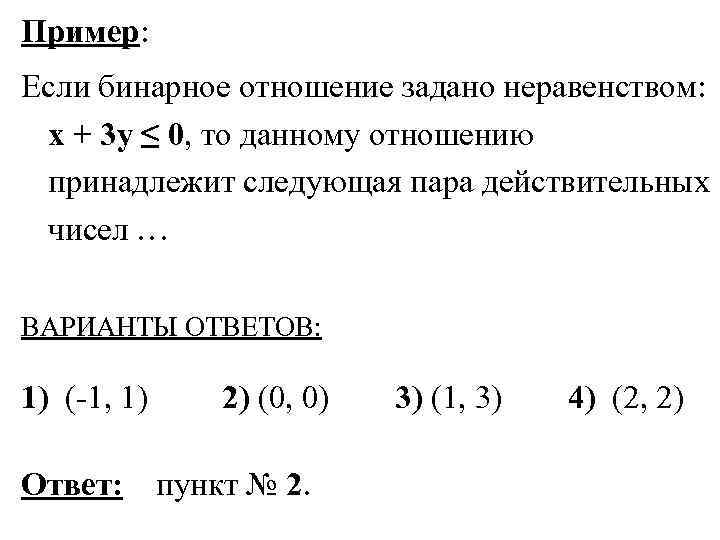 Пример: Если бинарное отношение задано неравенством: x + 3 y ≤ 0, то данному