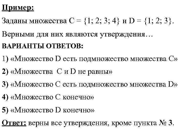 Пример: Заданы множества C = {1; 2; 3; 4} и D = {1; 2;