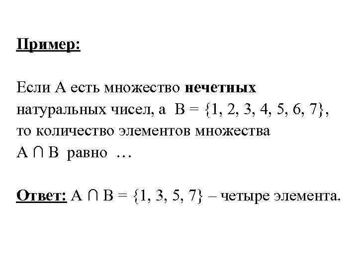 Пример: Если A есть множество нечетных натуральных чисел, а В = {1, 2, 3,