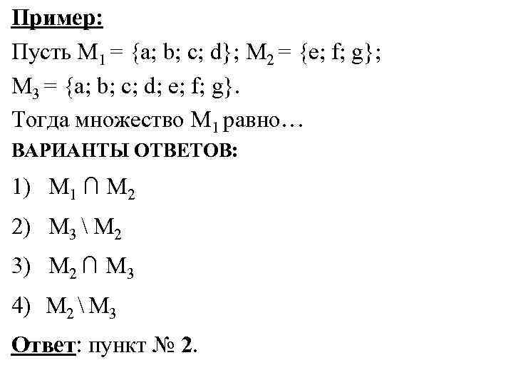 Пример: Пусть М 1 = {a; b; c; d}; М 2 = {e; f;
