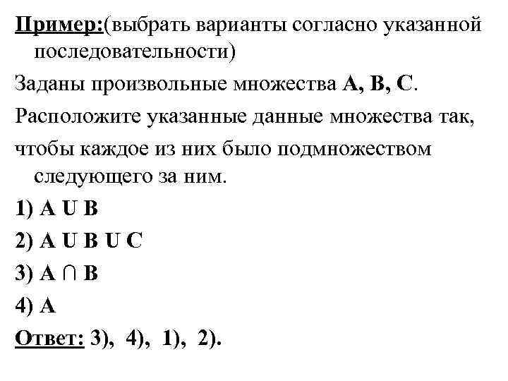 Пример: (выбрать варианты согласно указанной последовательности) Заданы произвольные множества А, В, С. Расположите указанные