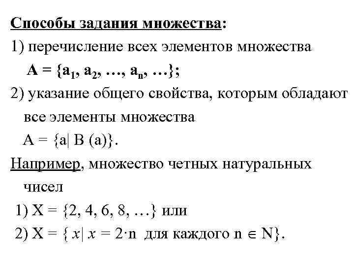 Способы задания множества: 1) перечисление всех элементов множества A = {a 1, a 2,