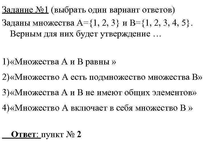 Задание № 1 (выбрать один вариант ответов) Заданы множества А={1, 2, 3} и В={1,