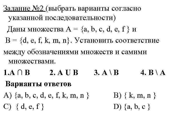 Задание № 2 (выбрать варианты согласно указанной последовательности) Даны множества А = {a, b,