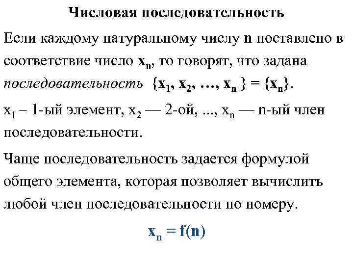 Числовая последовательность Если каждому натуральному числу n поставлено в соответствие число хn, то говорят,