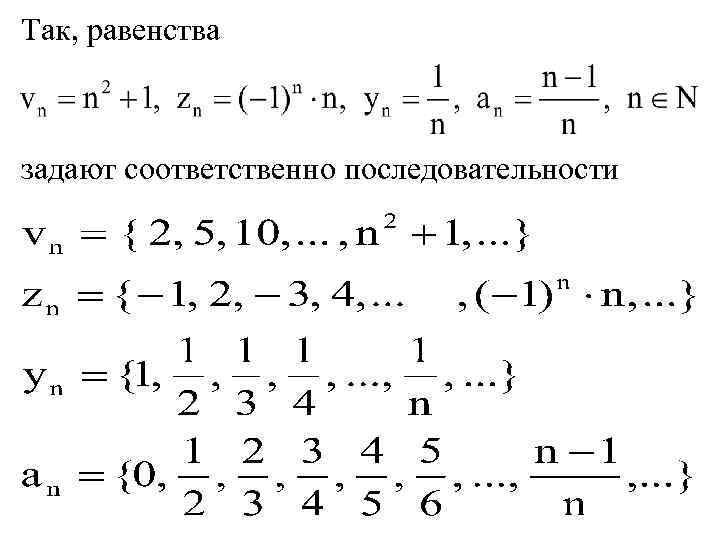 Так, равенства задают соответственно последовательности 