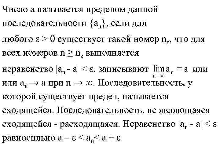 Число а называется пределом данной последовательности {an}, если для любого ε > 0 существует