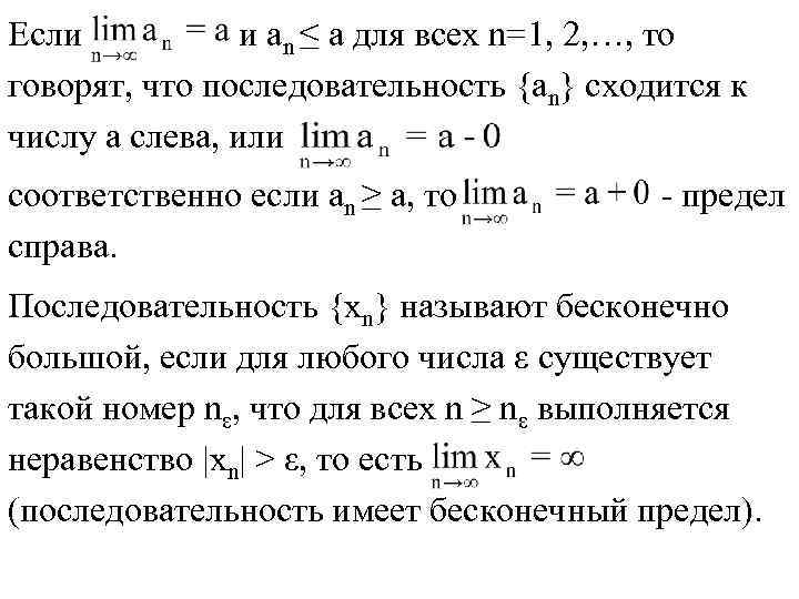 Если и an ≤ a для всех n=1, 2, …, то говорят, что последовательность