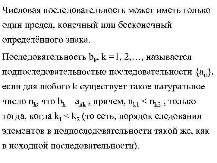 Числовая последовательность может иметь только один предел, конечный или бесконечный определённого знака. Последовательность bk,
