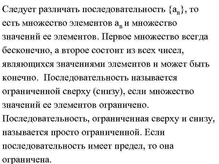 Следует различать последовательность {an}, то есть множество элементов an и множество значений ее элементов.