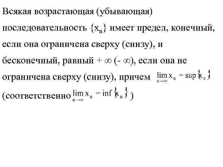 Всякая возрастающая (убывающая) последовательность {xn} имеет предел, конечный, если она ограничена сверху (снизу), и
