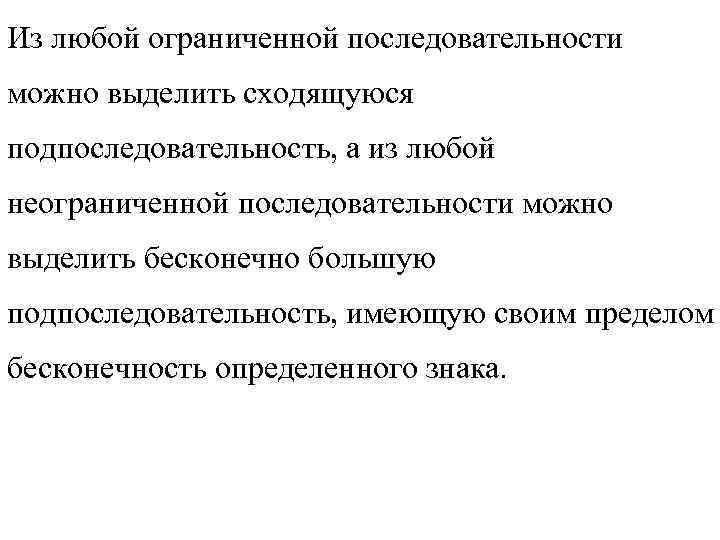 Из любой ограниченной последовательности можно выделить сходящуюся подпоследовательность, а из любой неограниченной последовательности можно