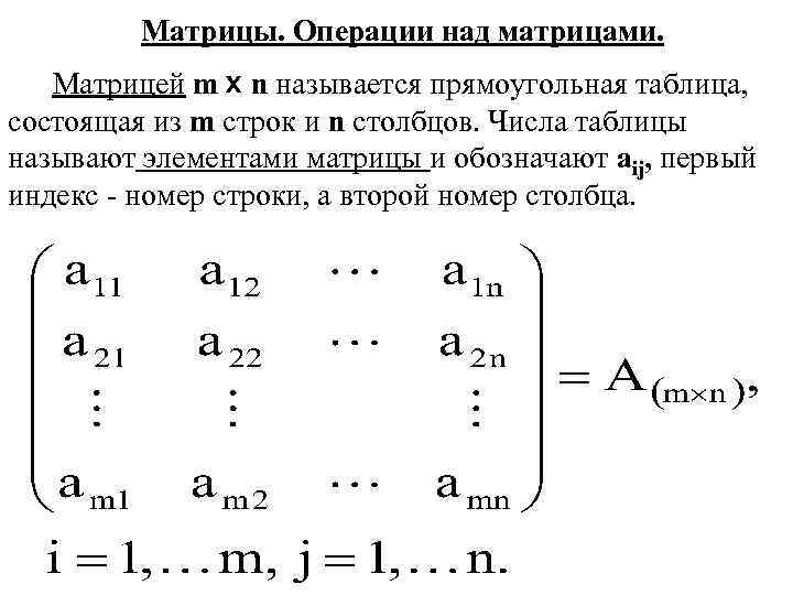 Матрицы. Операции над матрицами. Матрицей m x n называется прямоугольная таблица, состоящая из m