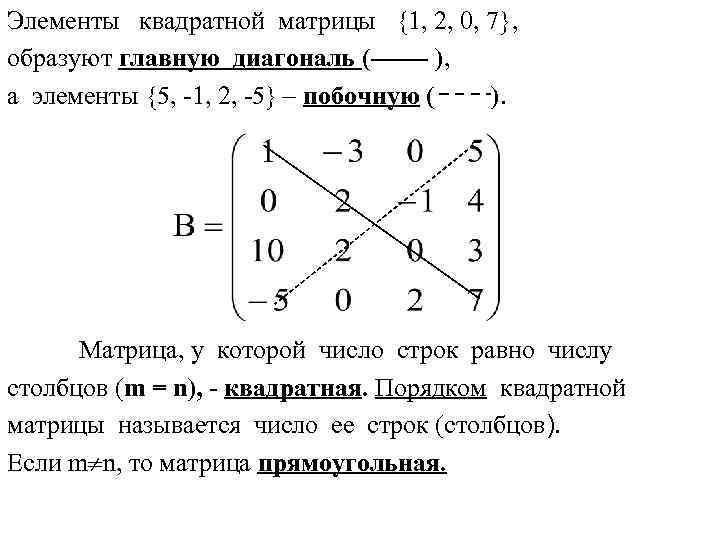 Элементы квадратной матрицы {1, 2, 0, 7}, образуют главную диагональ ( ), а элементы
