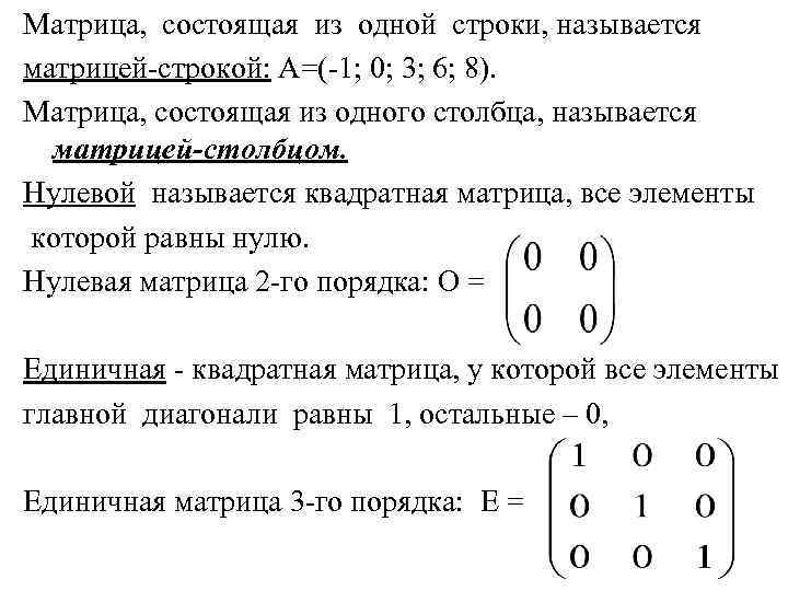 Матрица, состоящая из одной строки, называется матрицей-строкой: А=(-1; 0; 3; 6; 8). Матрица, состоящая