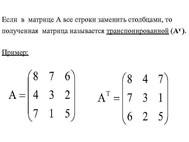 Если в матрице А все строки заменить столбцами, то полученная матрица называется транспонированной (Ат