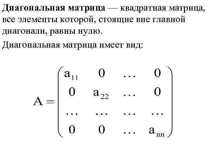Диагональная матрица — квадратная матрица, все элементы которой, стоящие вне главной диагонали, равны нулю.
