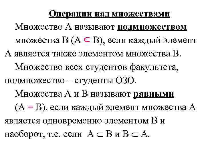 Операции над множествами Множество А называют подмножеством множества В (А ⊂ В), если каждый