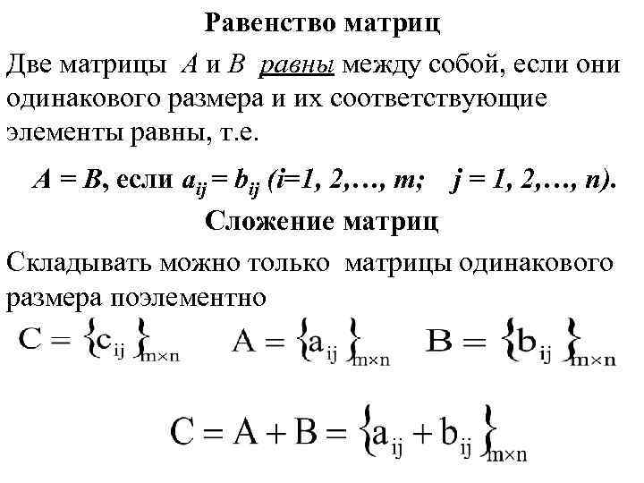 Равенство матриц Две матрицы А и В равны между собой, если они одинакового размера