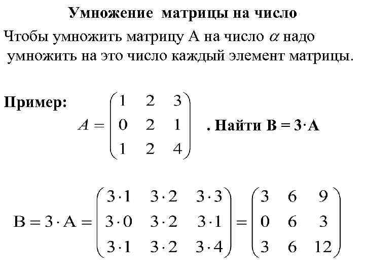 Умножение матрицы на число Чтобы умножить матрицу А на число надо умножить на это