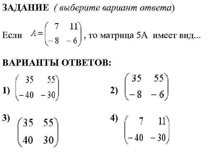 ЗАДАНИЕ ( выберите вариант ответа) Если , то матрица 5 А имеет вид. .