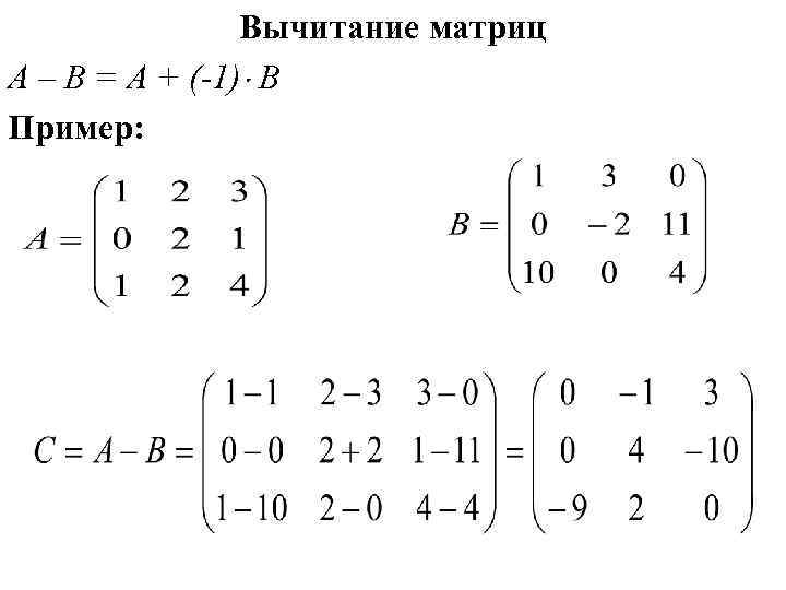 Вычитание матриц A – B = A + (-1) B Пример: 
