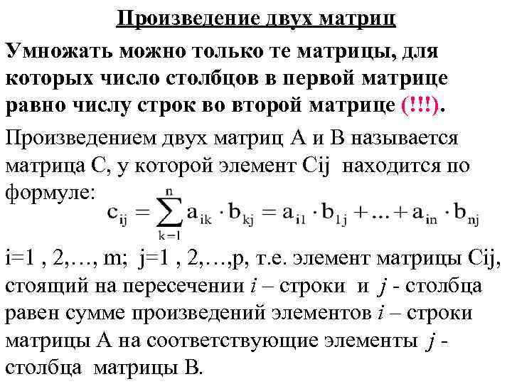 Произведение двух матриц Умножать можно только те матрицы, для которых число столбцов в первой