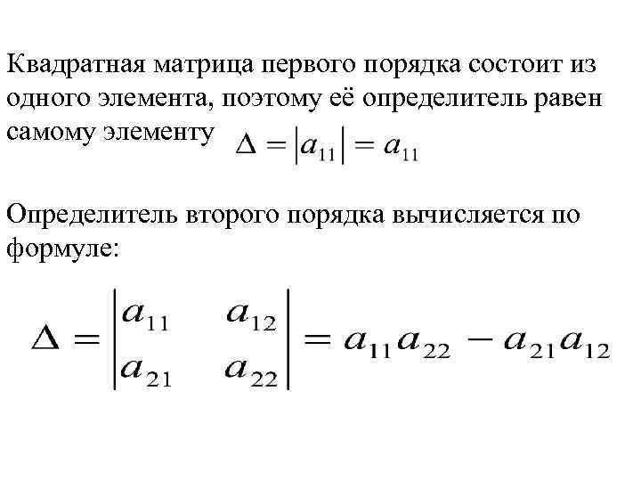  Квадратная матрица первого порядка состоит из одного элемента, поэтому её определитель равен самому