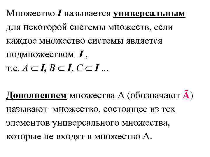 Множество I называется универсальным для некоторой системы множеств, если каждое множество системы является подмножеством