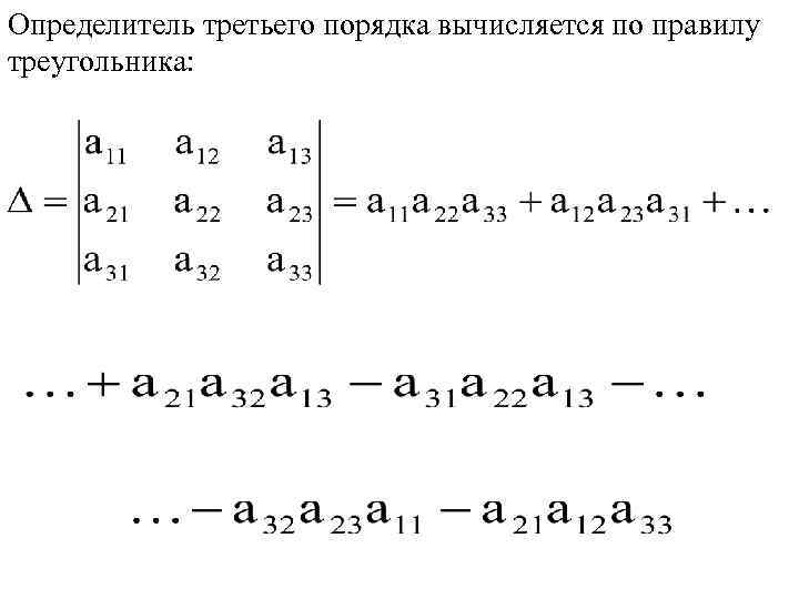 Определитель третьего порядка вычисляется по правилу треугольника: 