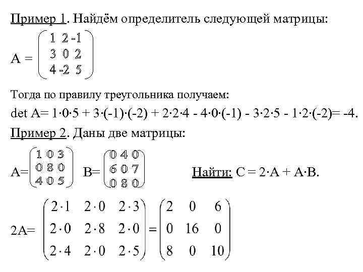 Пример 1. Найдём определитель следующей матрицы: А = Тогда по правилу треугольника получаем: det