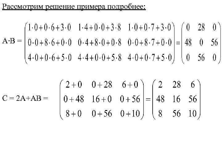 Рассмотрим решение примера подробнее: А∙В = С = 2 А+АВ = 