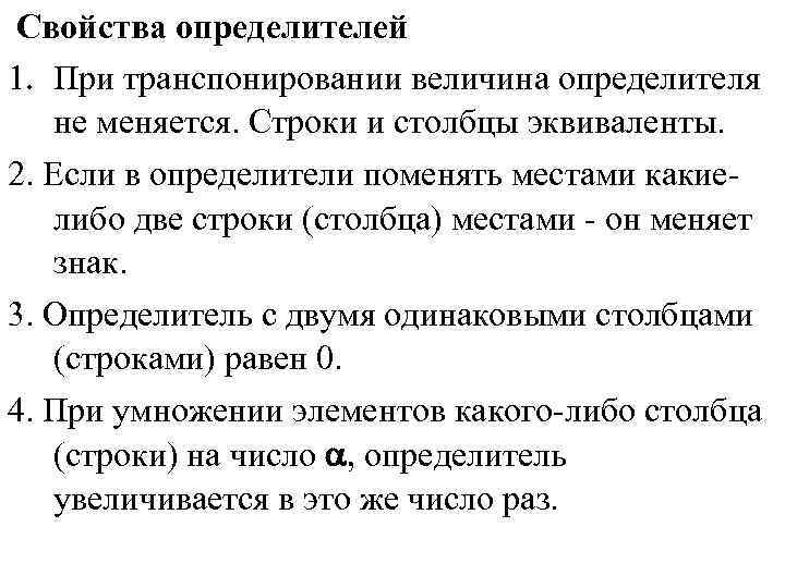  Свойства определителей 1. При транспонировании величина определителя не меняется. Строки и столбцы эквиваленты.