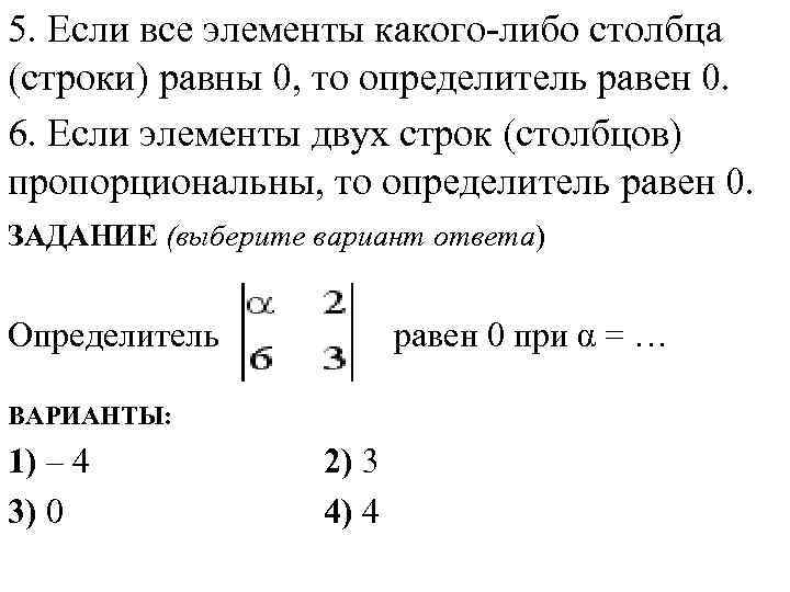 5. Если все элементы какого-либо столбца (строки) равны 0, то определитель равен 0. 6.