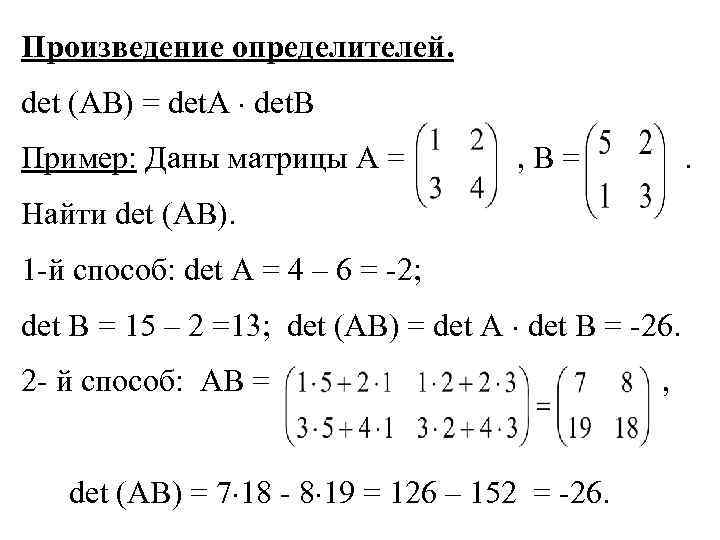 Произведение определителей. det (AB) = det. A det. B Пример: Даны матрицы А =