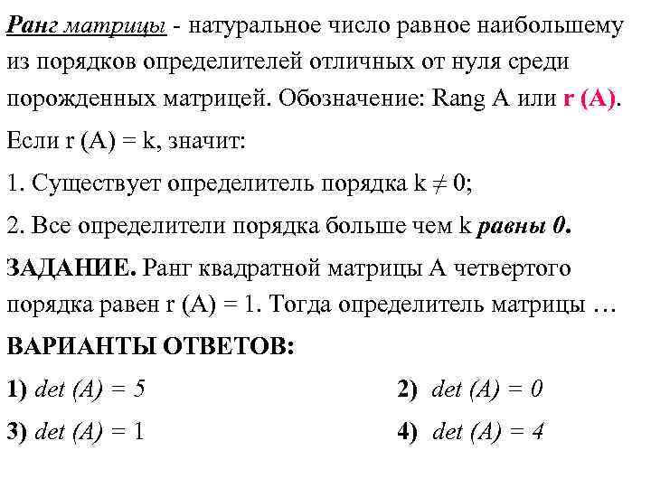 Ранг матрицы - натуральное число равное наибольшему из порядков определителей отличных от нуля среди