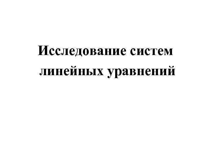 Исследование систем линейных уравнений 