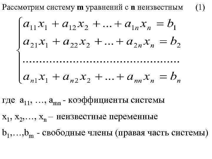 Рассмотрим систему m уравнений c n неизвестным (1) где a 11, …, amn -