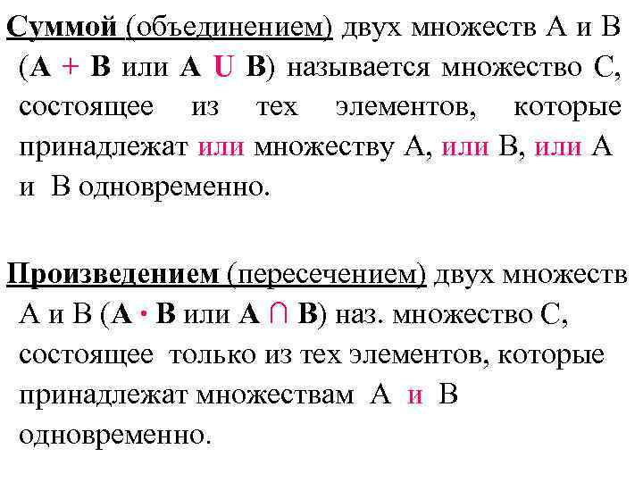 Суммой (объединением) двух множеств А и В (А + В или А U В)