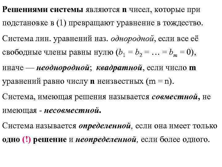 Решениями системы являются n чисел, которые при подстановке в (1) превращают уравнение в тождество.