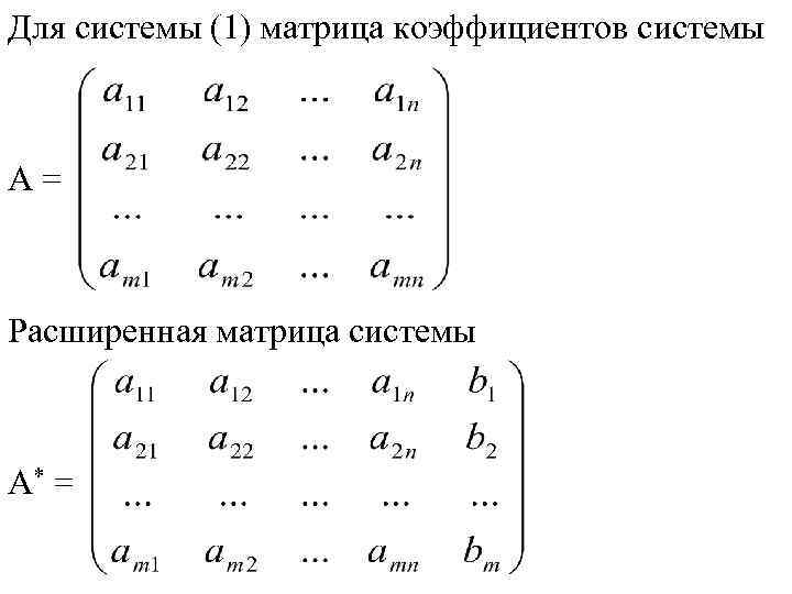 Для системы (1) матрица коэффициентов системы А = Расширенная матрица системы А* = 