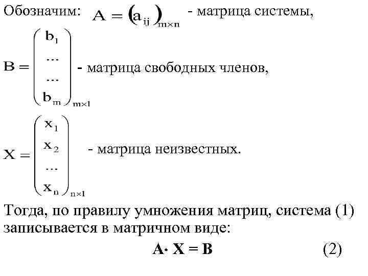 Обозначим: - матрица системы, - матрица свободных членов, - матрица неизвестных. Тогда, по правилу
