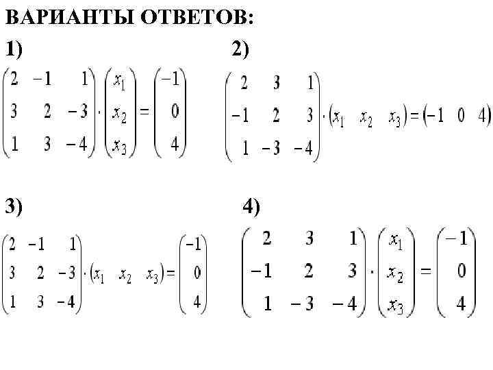 ВАРИАНТЫ ОТВЕТОВ: 1) 2) 3) 4) 