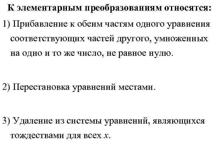 К элементарным преобразованиям относятся: 1) Прибавление к обеим частям одного уравнения соответствующих частей другого,