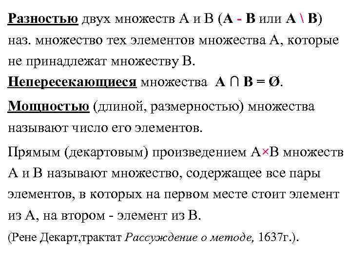 Разностью двух множеств А и В (А - В или А  В) наз.
