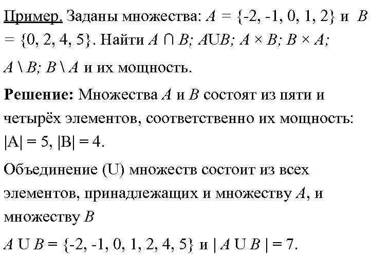 Пример. Заданы множества: А = {-2, -1, 0, 1, 2} и B = {0,