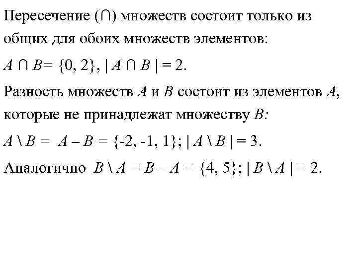 Пересечение (∩) множеств состоит только из общих для обоих множеств элементов: А ∩ В=
