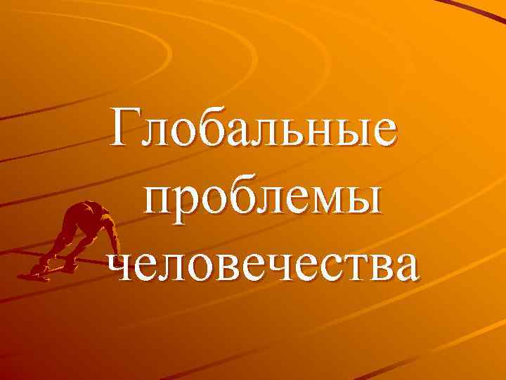 Глобальные проблемы человечества 