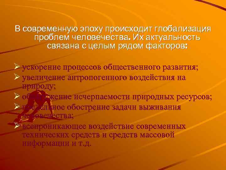 В современную эпоху происходит глобализация проблем человечества. Их актуальность  связана с целым рядом